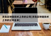 涉及区块链技术上市的公司[涉及区块链技术上市的公司名单]