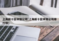 上海前十区块链公司[上海前十区块链公司排行榜]