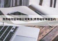 齐齐哈尔区块链公司黄页[齐齐哈尔项目签约]