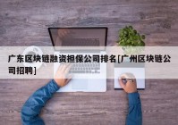 广东区块链融资担保公司排名[广州区块链公司招聘]