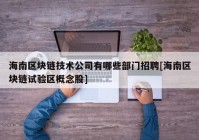 海南区块链技术公司有哪些部门招聘[海南区块链试验区概念股]