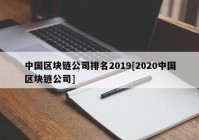 中国区块链公司排名2019[2020中国区块链公司]