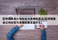 区块链基金公司存在与发展的意义[区块链基金公司存在与发展的意义是什么]