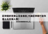 区块链的先锋公司有哪些[中国区块链行业年度十大先锋人物]