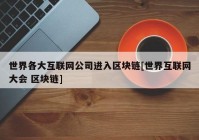 世界各大互联网公司进入区块链[世界互联网大会 区块链]