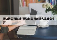 区块链公司汪波[区块链公司创始人是什么名字]