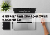 中国区块链公司有陀螺科技么[中国区块链公司有陀螺科技么嘛]