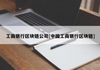 工商银行区块链公司[中国工商银行区块链]