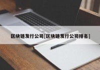 区块链发行公司[区块链发行公司排名]