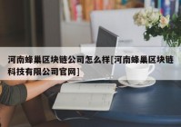 河南蜂巢区块链公司怎么样[河南蜂巢区块链科技有限公司官网]