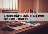 13家业绩增长的区块链公司[13家业绩增长的区块链公司有哪些]