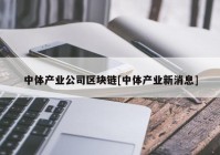 中体产业公司区块链[中体产业新消息]