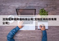 沈阳区块链网络科技公司[沈阳区块科技有限公司]