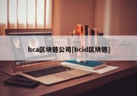 bca区块链公司[bcid区块链]