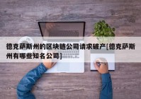 德克萨斯州的区块链公司请求破产[德克萨斯州有哪些知名公司]