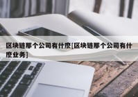 区块链那个公司有什麽[区块链那个公司有什麽业务]