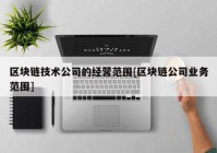 区块链技术公司的经营范围[区块链公司业务范围]