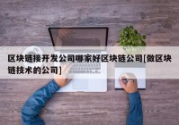 区块链接开发公司哪家好区块链公司[做区块链技术的公司]