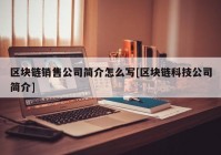 区块链销售公司简介怎么写[区块链科技公司简介]