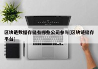 区块链数据存储有哪些公司参与[区块链储存平台]