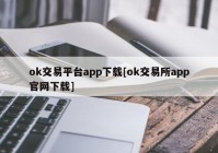 ok交易平台app下载[ok交易所app官网下载]