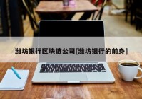 潍坊银行区块链公司[潍坊银行的前身]