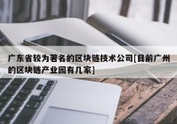 广东省较为著名的区块链技术公司[目前广州的区块链产业园有几家]