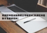 英国区块链金融牌照公司哪家好[英国区块链数字发展研究所]