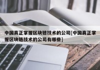 中国真正掌握区块链技术的公司[中国真正掌握区块链技术的公司有哪些]