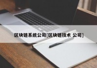 区块链系统公司[区块链技术 公司]